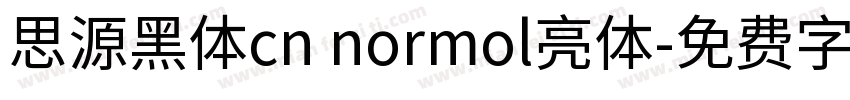思源黑体cn normol亮体字体转换